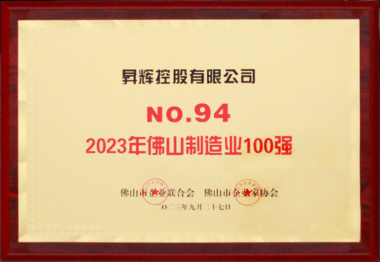 2023年佛山制造業(yè)100強