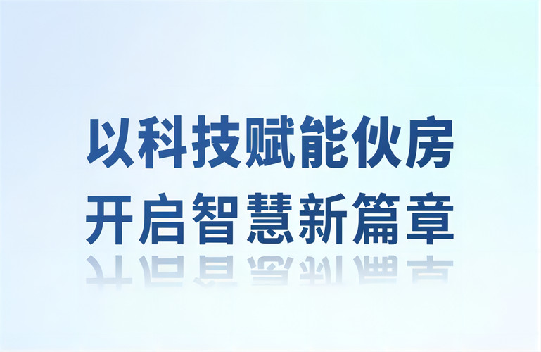 智慧伙房丨以科技賦能伙房，開啟智慧新篇章